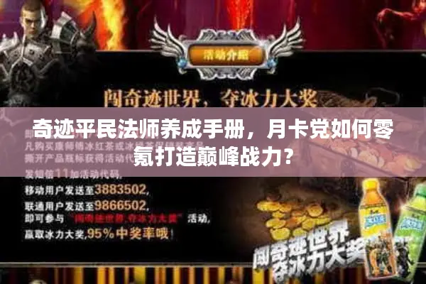 奇迹平民法师养成手册，月卡党如何零氪打造巅峰战力？