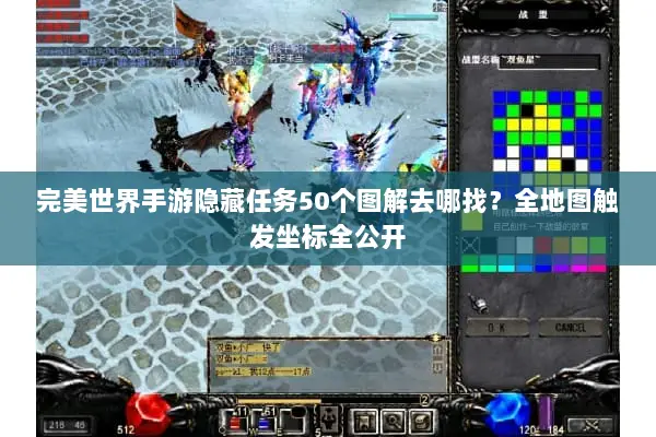 完美世界手游隐藏任务50个图解去哪找?全地图触发坐标全公开 完美世界手游隐藏任务50个图解去哪找?全地图触发坐标全公开