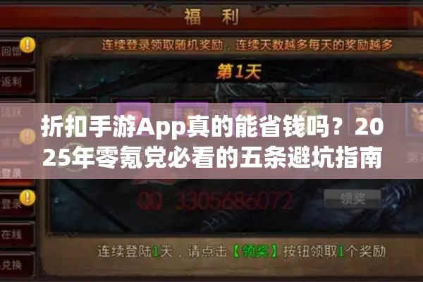 折扣手游App真的能省钱吗？2025年零氪党必看的五条避坑指南