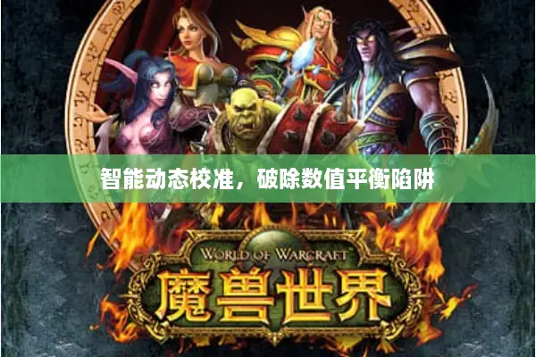智能动态校准,破除数值平衡陷阱 智能动态校准,破除数值平衡陷阱