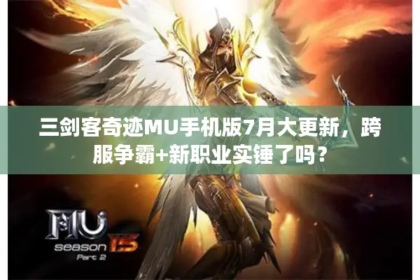 三剑客奇迹MU手机版7月大更新，跨服争霸+新职业实锤了吗？