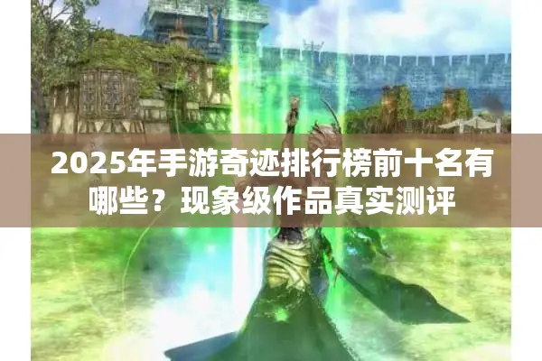 2025年手游奇迹排行榜前十名有哪些？现象级作品真实测评