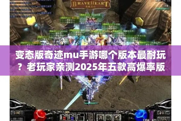 变态版奇迹mu手游哪个版本最耐玩？老玩家亲测2025年五款高爆率版本