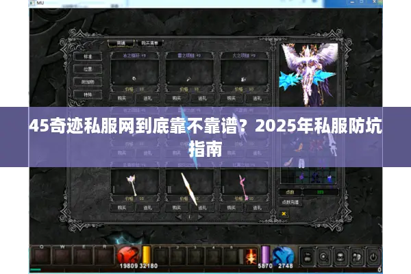 45奇迹私服网到底靠不靠谱？2025年私服防坑指南