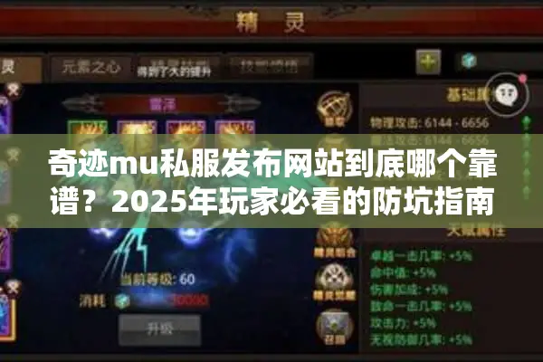 奇迹mu私服发布网站到底哪个靠谱？2025年玩家必看的防坑指南
