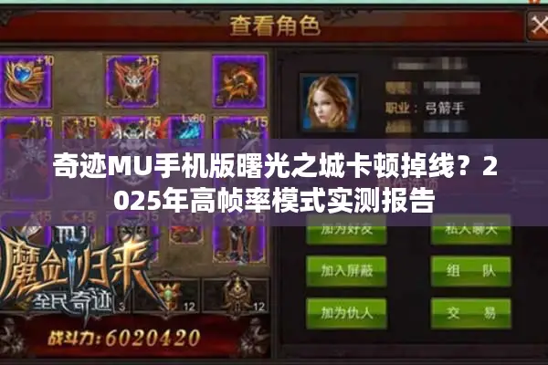 奇迹MU手机版曙光之城卡顿掉线？2025年高帧率模式实测报告