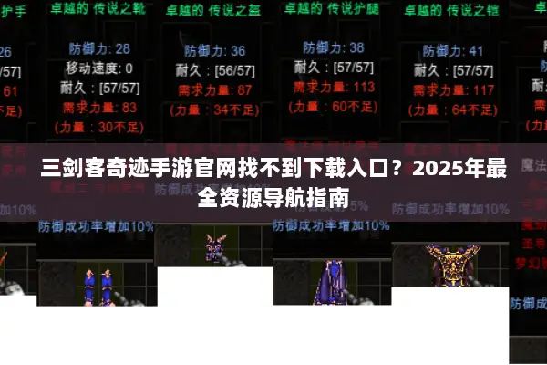三剑客奇迹手游官网找不到下载入口？2025年最全资源导航指南