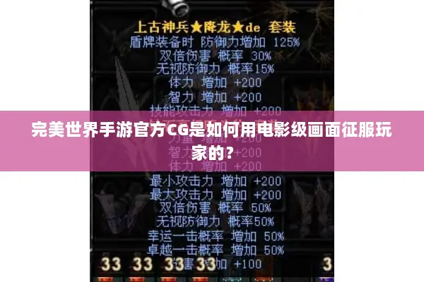 完美世界手游官方CG是如何用电影级画面征服玩家的？