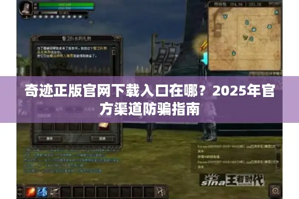 奇迹正版官网下载入口在哪？2025年官方渠道防骗指南