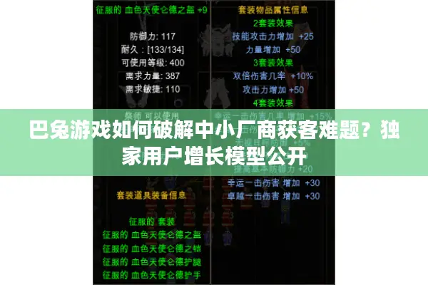 巴兔游戏如何破解中小厂商获客难题？独家用户增长模型公开