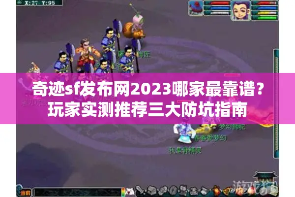 奇迹sf发布网2023哪家最靠谱？玩家实测推荐三大防坑指南
