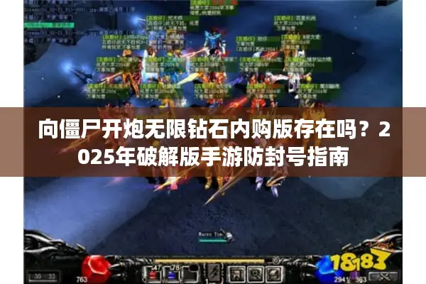 向僵尸开炮无限钻石内购版存在吗？2025年破解版手游防封号指南