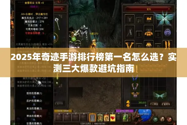 2025年奇迹手游排行榜第一名怎么选？实测三大爆款避坑指南