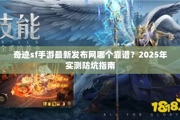 奇迹sf手游最新发布网哪个靠谱？2025年实测防坑指南