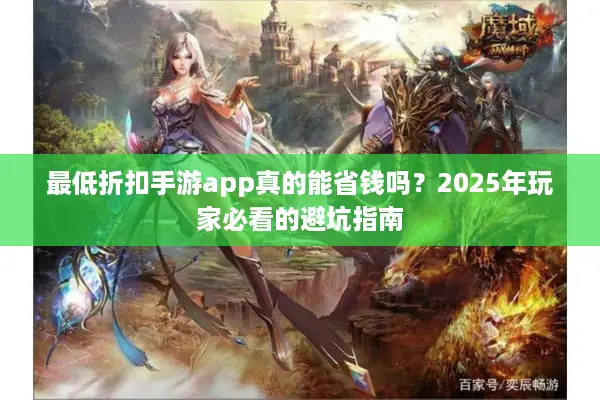 最低折扣手游app真的能省钱吗？2025年玩家必看的避坑指南