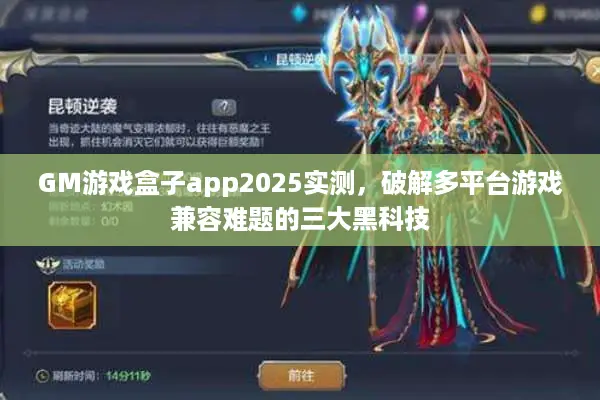 GM游戏盒子app2025实测，破解多平台游戏兼容难题的三大黑科技