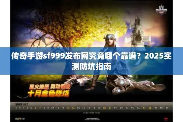 传奇手游sf999发布网究竟哪个靠谱？2025实测防坑指南