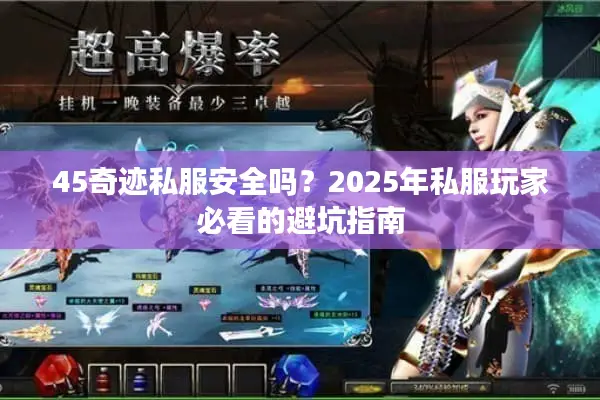 45奇迹私服安全吗？2025年私服玩家必看的避坑指南