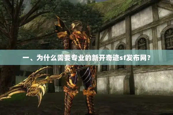 一、为什么需要专业的新开奇迹sf发布网？