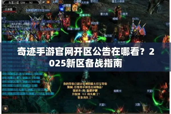 奇迹手游官网开区公告在哪看？2025新区备战指南