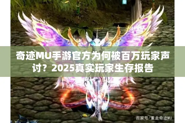 奇迹MU手游官方为何被百万玩家声讨？2025真实玩家生存报告