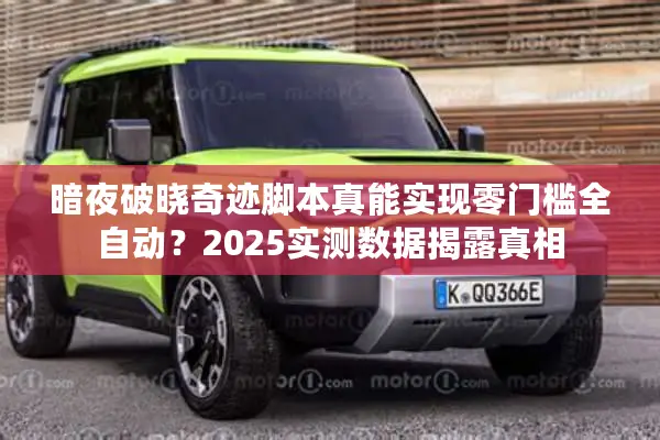 暗夜破晓奇迹脚本真能实现零门槛全自动？2025实测数据揭露真相