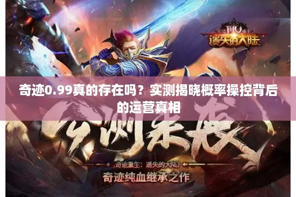 奇迹0.99真的存在吗？实测揭晓概率操控背后的运营真相