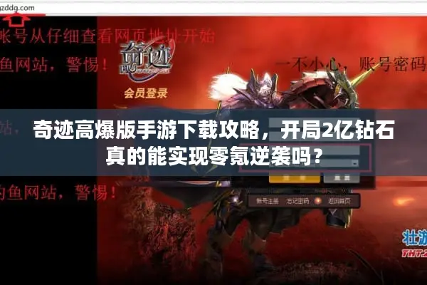 奇迹高爆版手游下载攻略，开局2亿钻石真的能实现零氪逆袭吗？