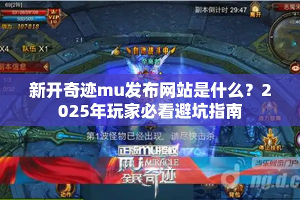 新开奇迹mu发布网站是什么？2025年玩家必看避坑指南