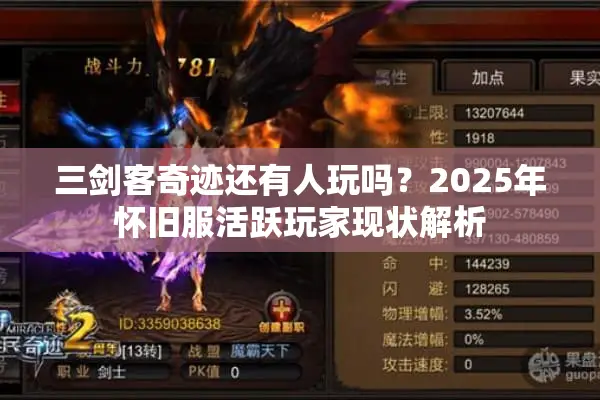 三剑客奇迹还有人玩吗？2025年怀旧服活跃玩家现状解析