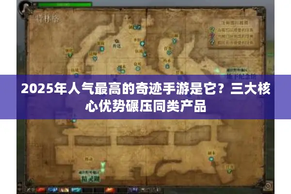 2025年人气最高的奇迹手游是它？三大核心优势碾压同类产品