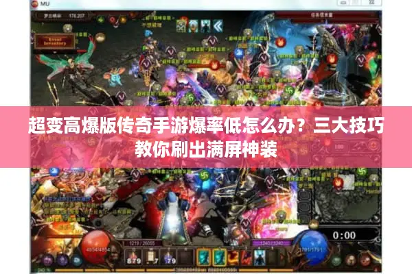 超变高爆版传奇手游爆率低怎么办？三大技巧教你刷出满屏神装