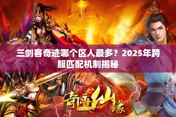 三剑客奇迹哪个区人最多？2025年跨服匹配机制揭秘