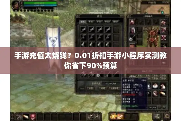 手游充值太烧钱？0.01折扣手游小程序实测教你省下90%预算