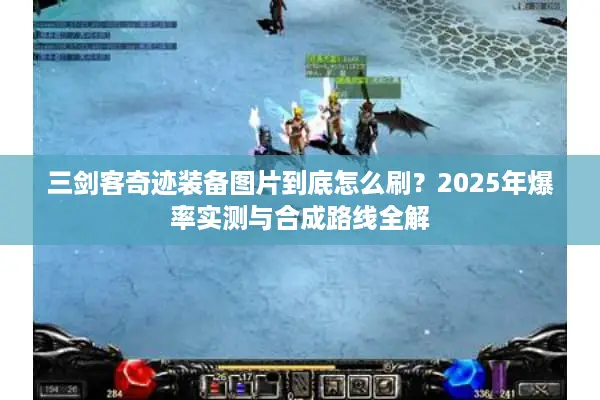 三剑客奇迹装备图片到底怎么刷？2025年爆率实测与合成路线全解