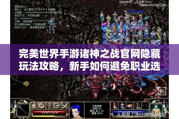 完美世界手游诸神之战官网隐藏玩法攻略，新手如何避免职业选择误区？