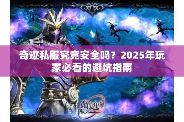 奇迹私服究竟安全吗？2025年玩家必看的避坑指南