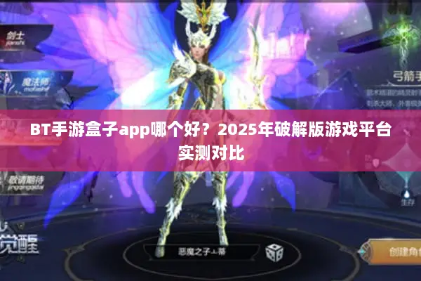 BT手游盒子app哪个好？2025年破解版游戏平台实测对比
