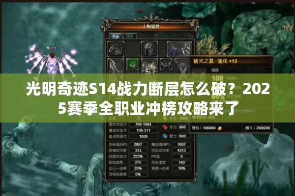 光明奇迹S14战力断层怎么破？2025赛季全职业冲榜攻略来了