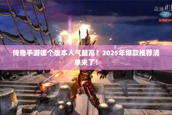 传奇手游哪个版本人气最高？2025年爆款推荐清单来了！