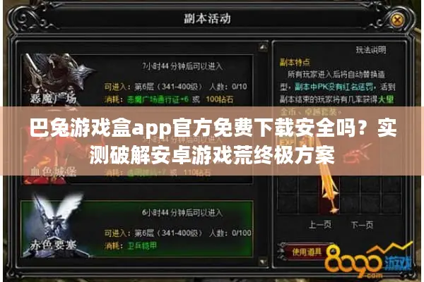 巴兔游戏盒app官方免费下载安全吗？实测破解安卓游戏荒终极方案