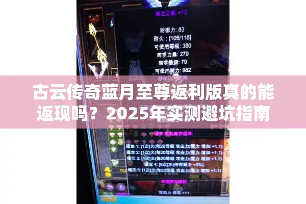 古云传奇蓝月至尊返利版真的能返现吗？2025年实测避坑指南