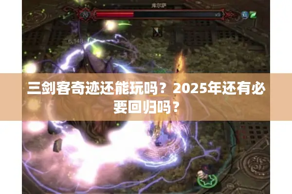 三剑客奇迹还能玩吗？2025年还有必要回归吗？