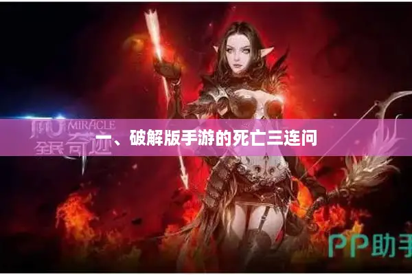一、破解版手游的死亡三连问