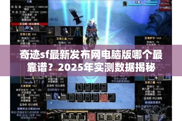 奇迹sf最新发布网电脑版哪个最靠谱？2025年实测数据揭秘