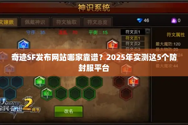 奇迹SF发布网站哪家靠谱？2025年实测这5个防封服平台