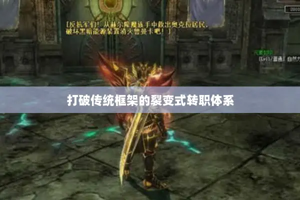 打破传统框架的裂变式转职体系