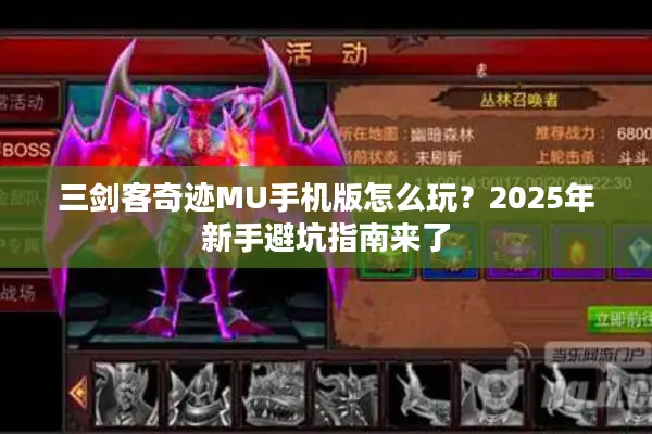 三剑客奇迹MU手机版怎么玩？2025年新手避坑指南来了