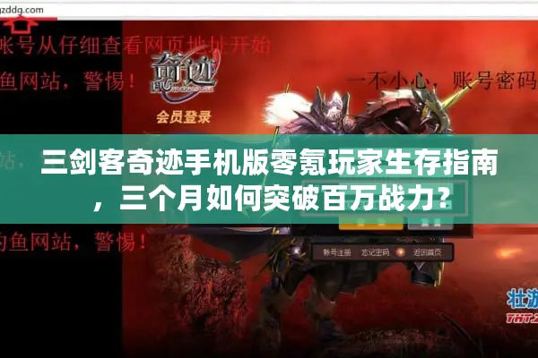 三剑客奇迹手机版零氪玩家生存指南，三个月如何突破百万战力？