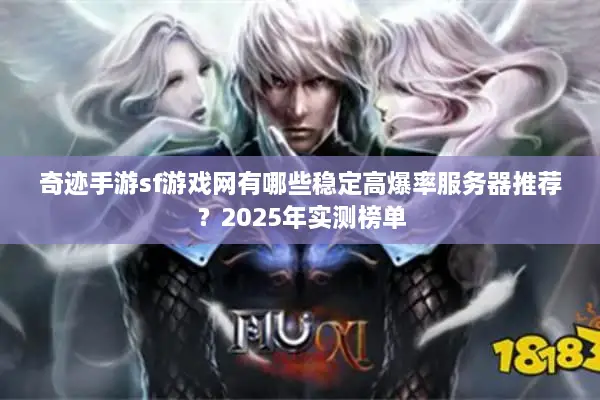 奇迹手游sf游戏网有哪些稳定高爆率服务器推荐？2025年实测榜单